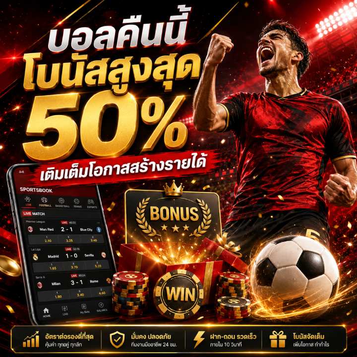 บอลคืนนี้โบนัสสูงสุด 50%