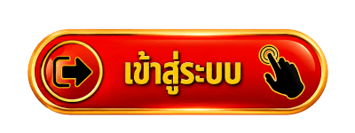 เข้าสู่ระบบ