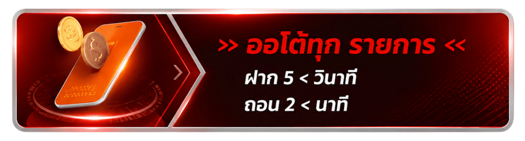 ออโต้ทุก รายการ