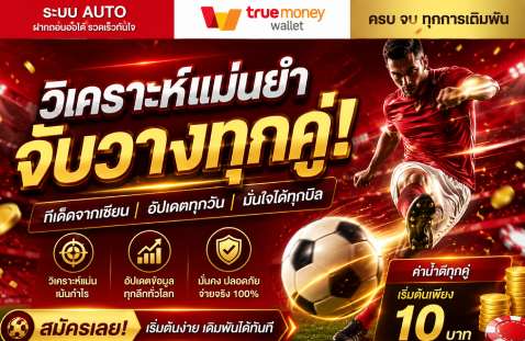 วิเคราะห์แม่นยำ จับวางทุกคู่!