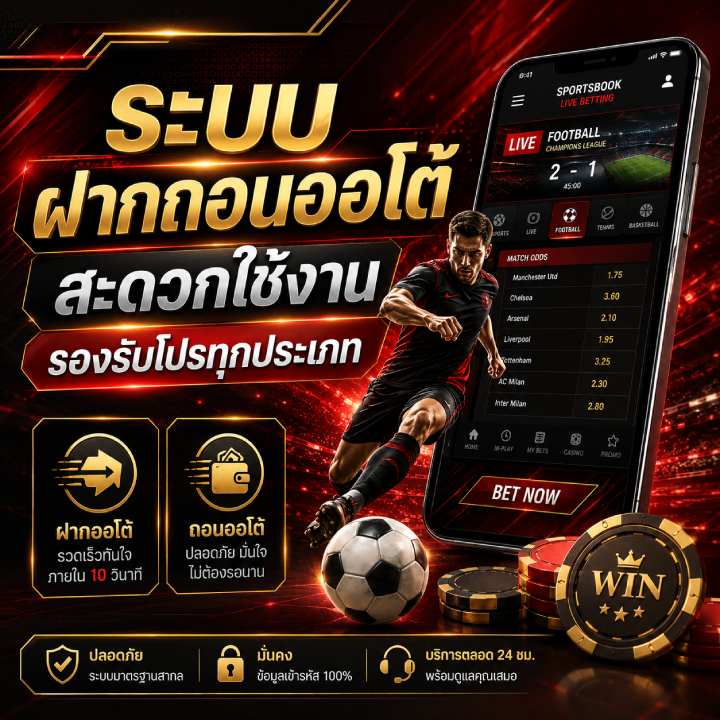 ระบบฝากถอนออโต้