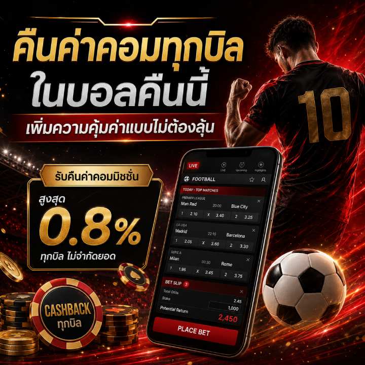 คืนค่าคอมทุกบิลในบอลคืนนี้