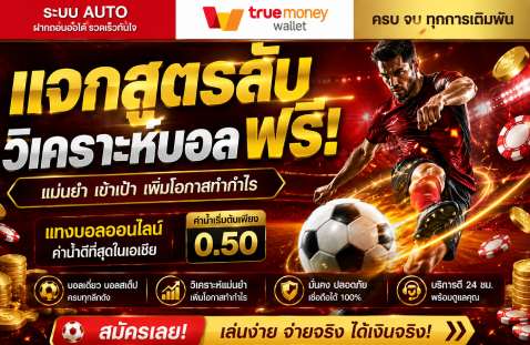 แจกสูตรลับวิเคราะห์บอล ฟรี!