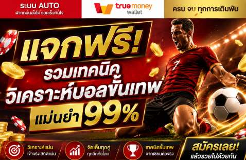 รวมเทคนิควิเคราะห์บอลขั้นเทพ แม่นยำ 99%