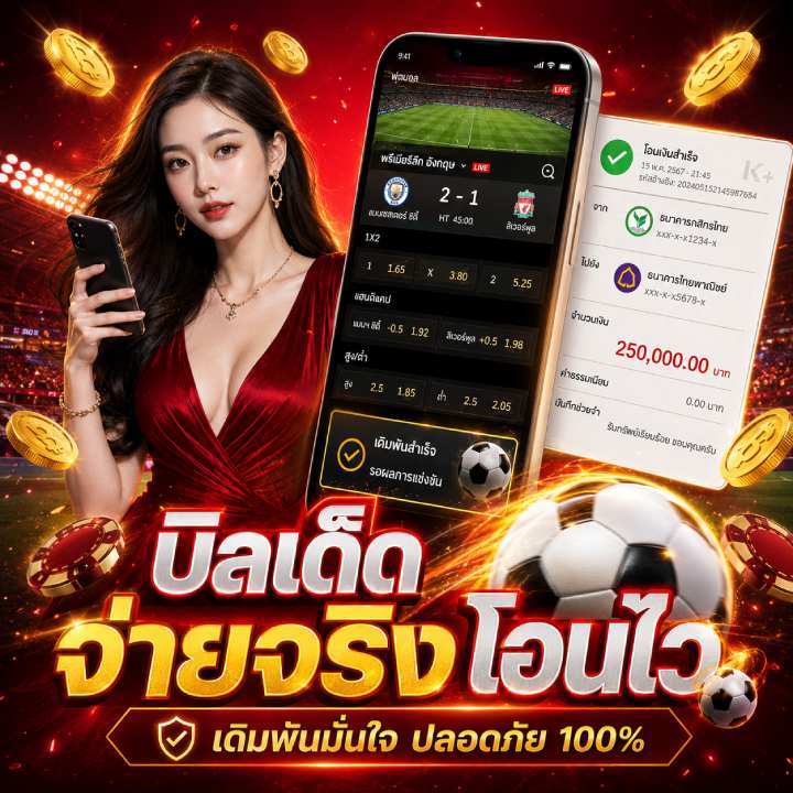 บิลเด็ดจ่ายจริงโอนไว