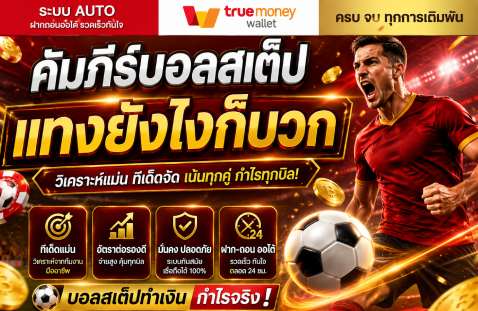 คัมภีร์บอลสเต็ป แทงยังไงก็บวก banner autobot777
