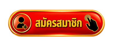 สมัครสมาชิก
