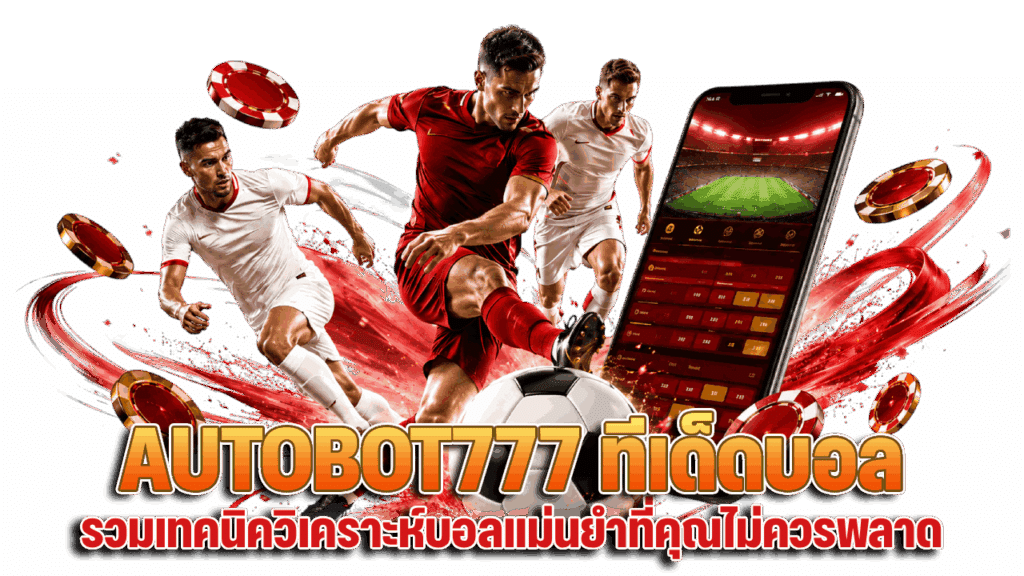 รวมเทคนิควิเคราะห์บอลแม่นยำ