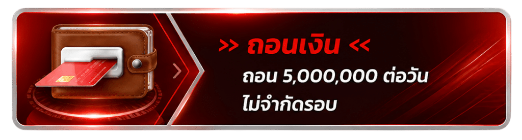 ถอน 5,000,000 ต่อวันไม่จำกัดรอบ