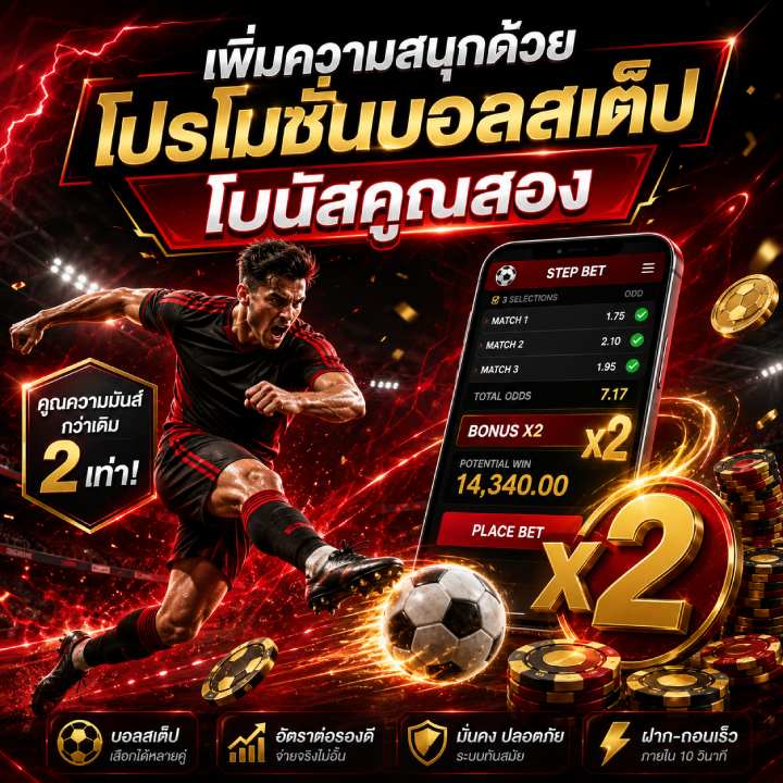 เพิ่มความสนุกด้วยโปรโมชั่น