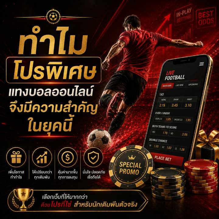 โปรพิเศษแทงบอลออนไลน์