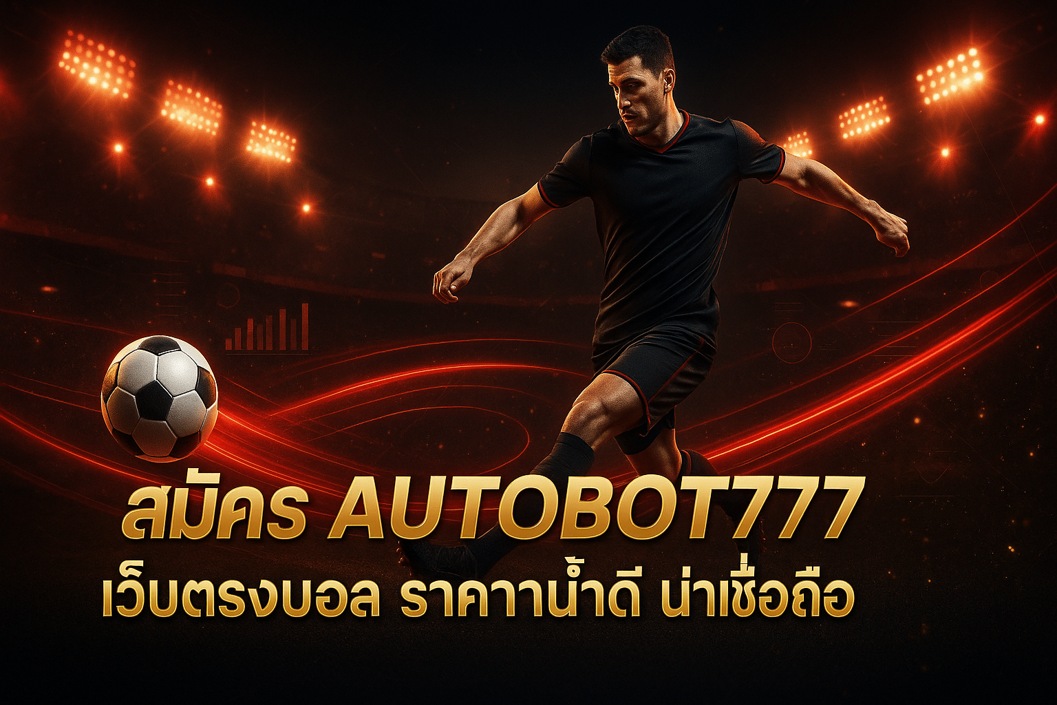 สมัคร AUTOBOT777 เว็บตรงบอล