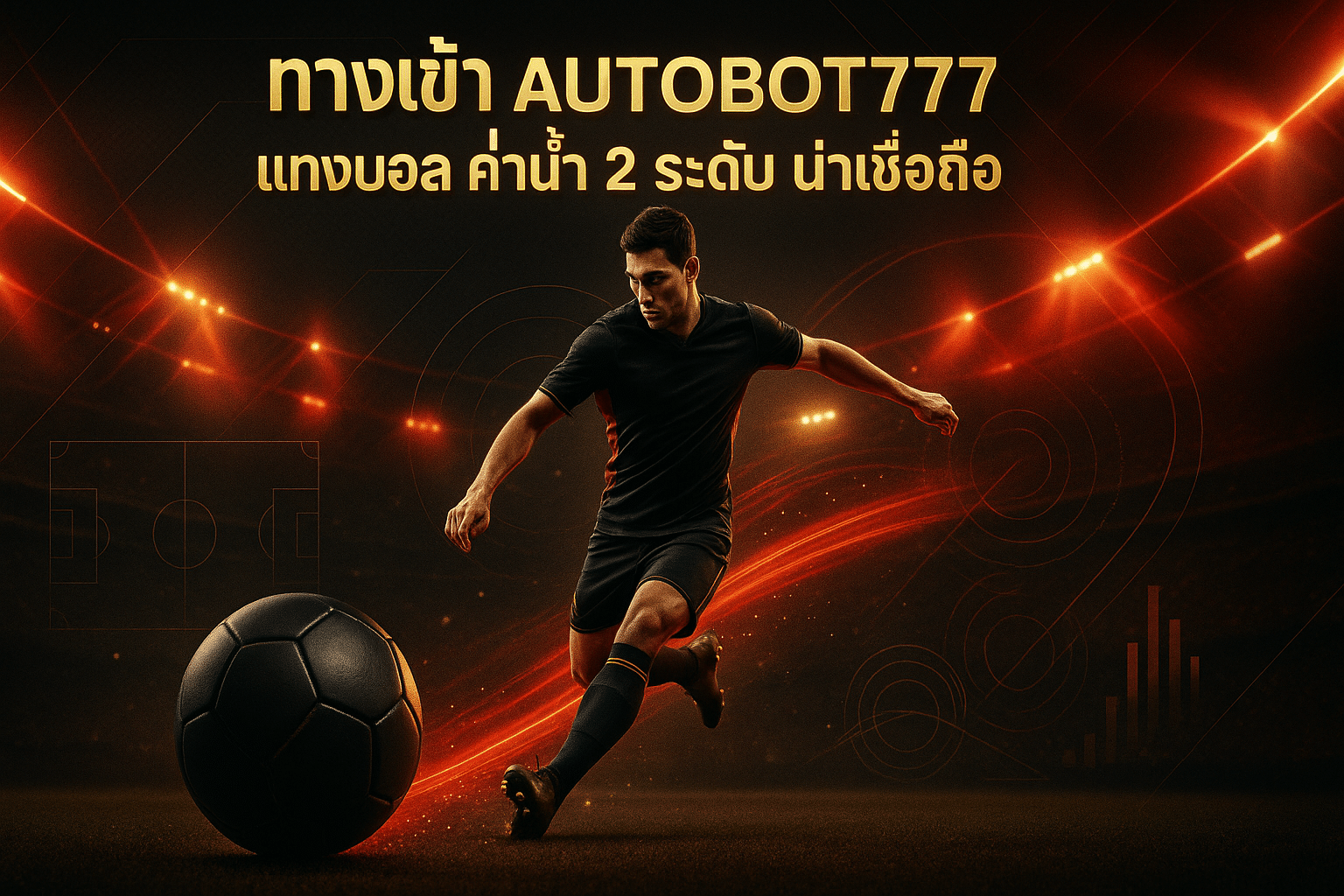 ทางเข้า AUTOBOT777 แทงบอล