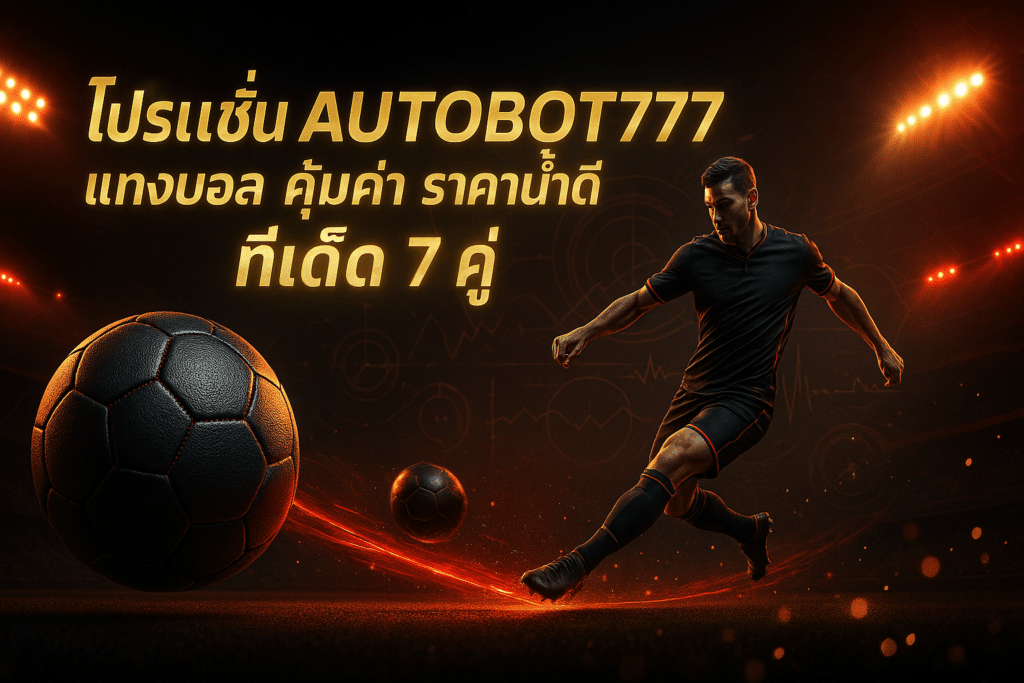 โปรโมชั่น AUTOBOT777 แทงบอล