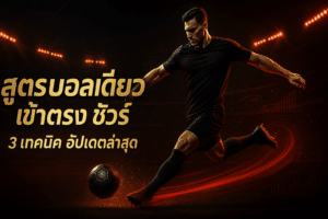 สูตร บอลเดี่ยว เข้าตรง ชัวร์